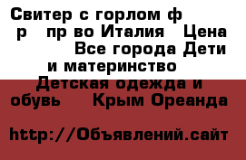 Свитер с горлом ф.Iceberg р.4 пр-во Италия › Цена ­ 2 500 - Все города Дети и материнство » Детская одежда и обувь   . Крым,Ореанда